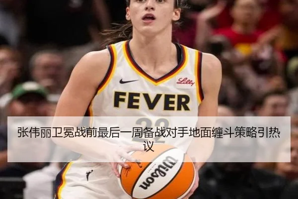 张伟丽卫冕战前最后一周备战对手地面缠斗策略引热议